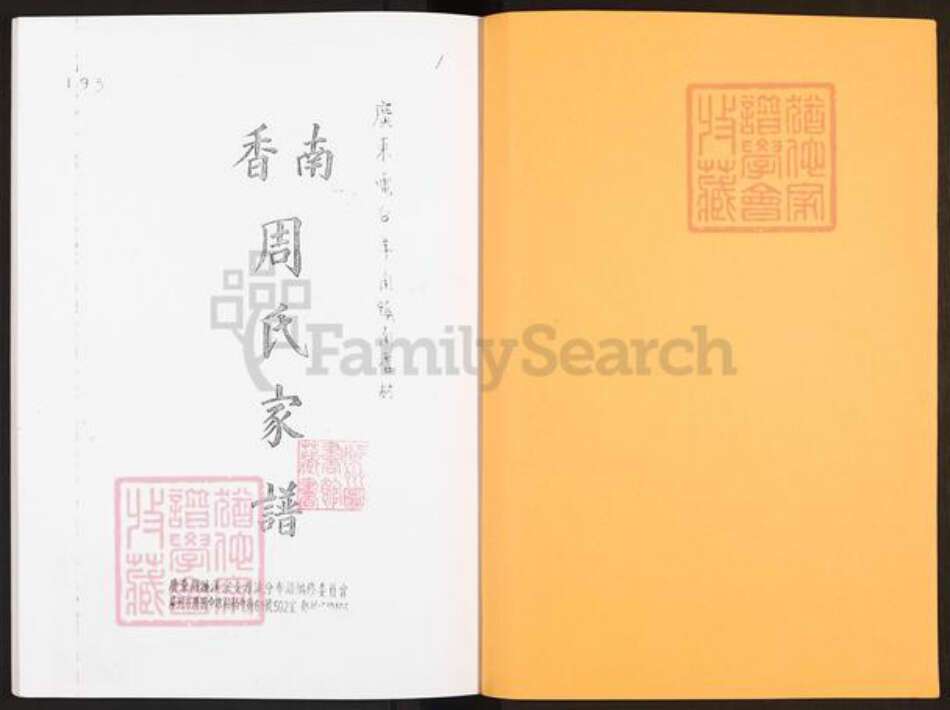 广东省茂名市茂南区羊角镇周氏族谱-南香周氏家谱.pdf电子版预览图1