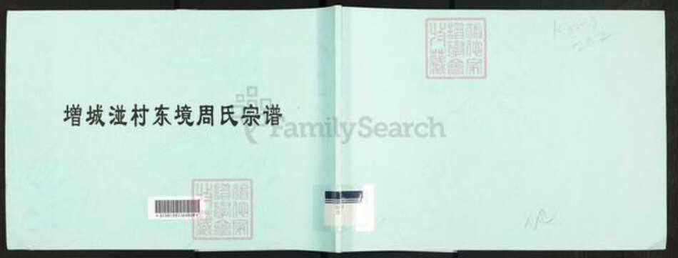 广东省广州市增城区周氏族谱-增城湴村东境周氏宗谱.pdf电子版缩略图