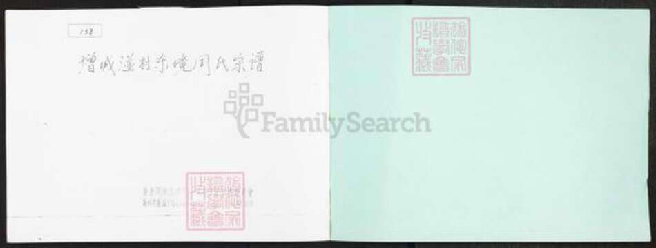 广东省广州市增城区周氏族谱-增城湴村东境周氏宗谱.pdf电子版预览图1