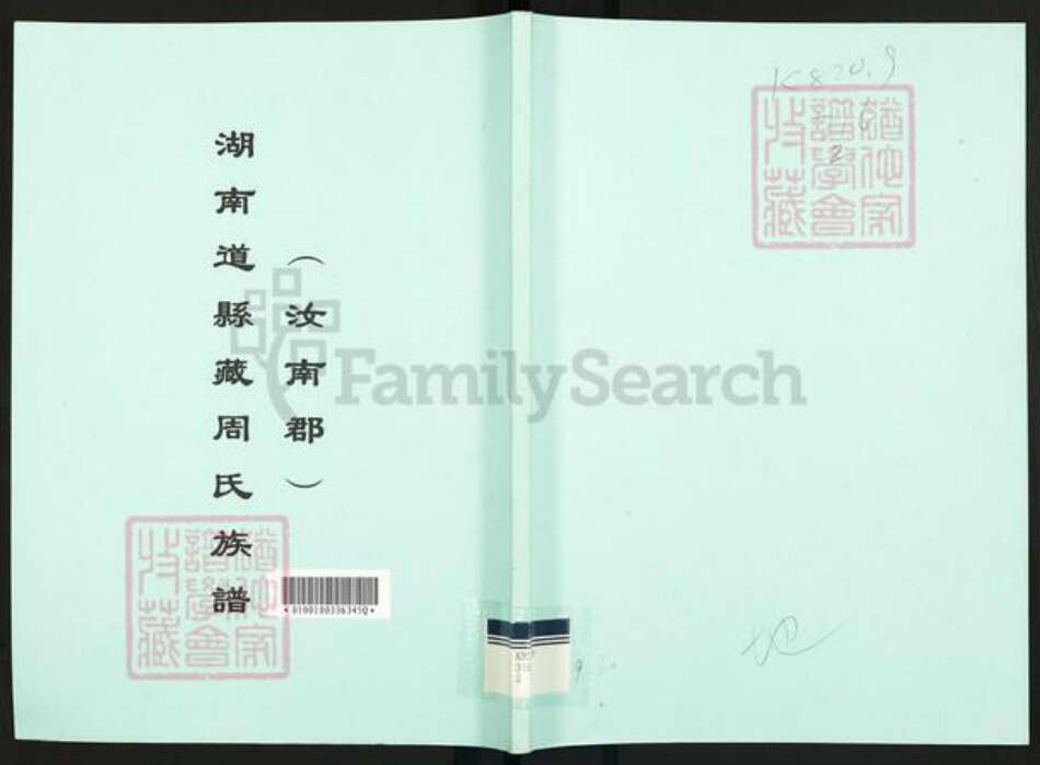 湖南省永州市宁远县天堂镇周氏族谱-湖南道县藏周氏族谱.pdf电子版缩略图