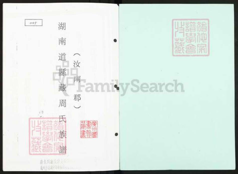 湖南省永州市宁远县天堂镇周氏族谱-湖南道县藏周氏族谱.pdf电子版预览图1