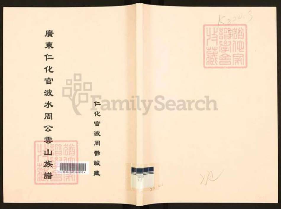 广东省韶关市仁化县扶溪镇周氏族谱-广东仁化官波水周公云山族谱.pdf电子版缩略图