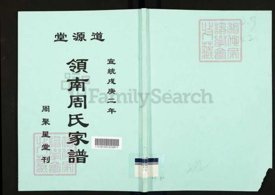 广东省广州市番禺区周氏道源堂族谱-领南周氏家谱.pdf电子版缩略图