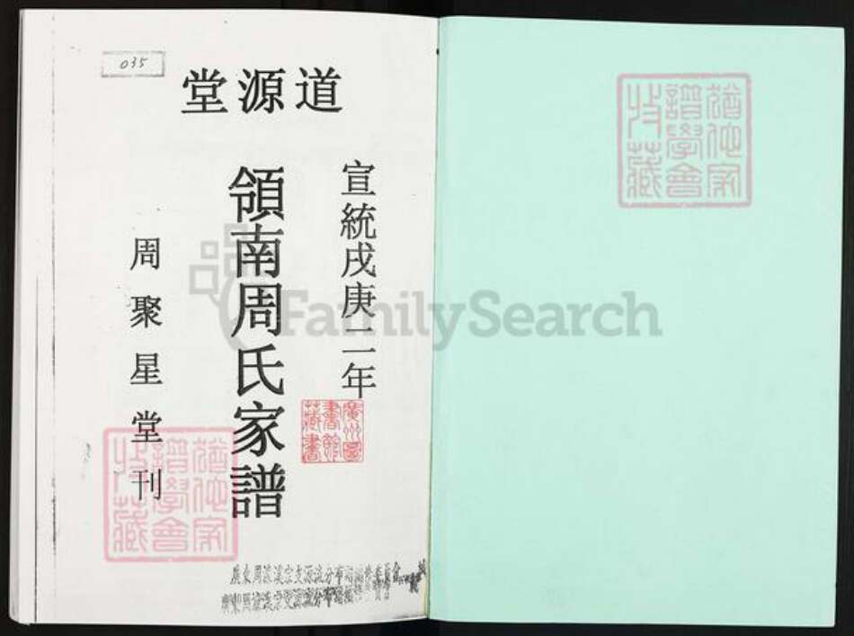 广东省广州市番禺区周氏道源堂族谱-领南周氏家谱.pdf电子版预览图1