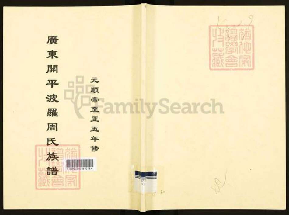 广东省江门市开平市长沙街道周氏族谱-广东开平波罗周氏族谱.pdf电子版缩略图