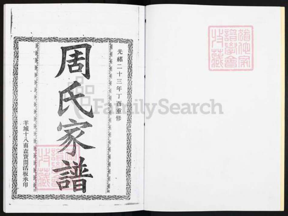 广东省江门市开平市长沙街道周氏族谱-广东开平波罗周氏族谱.pdf电子版预览图2