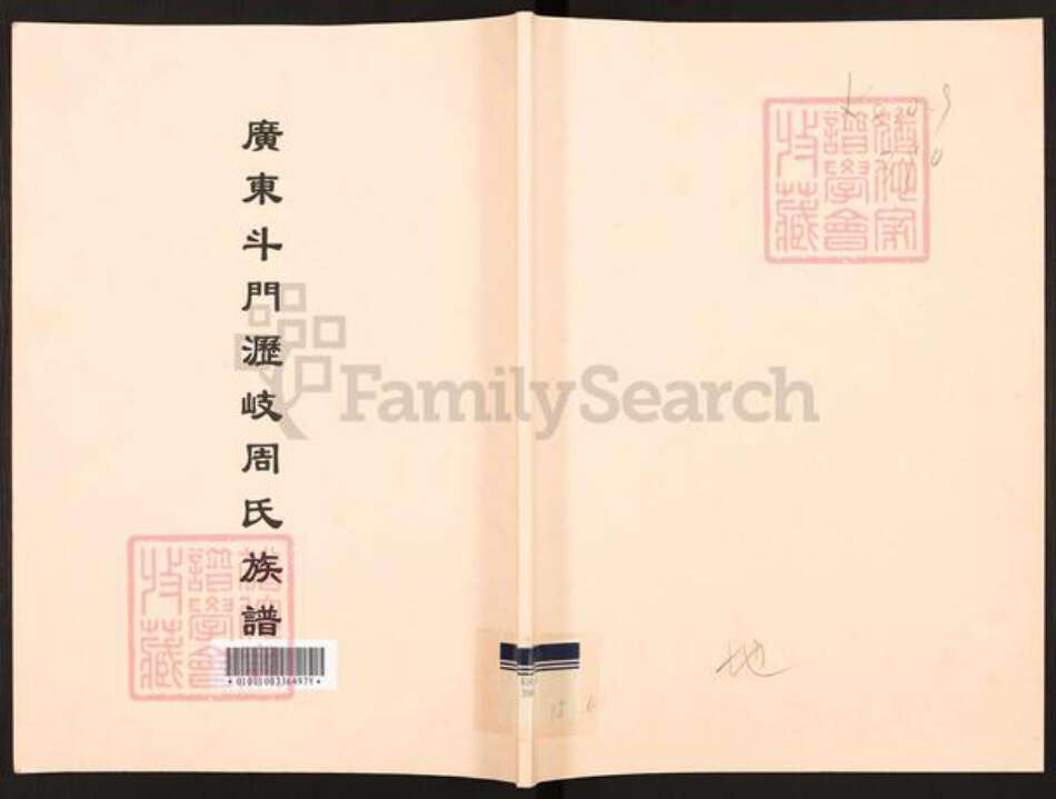 广东省珠海市斗门区斗门镇周氏族谱-广东斗门沥岐周氏族谱.pdf电子版缩略图