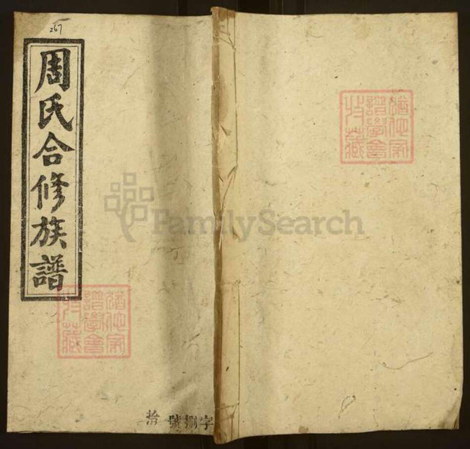 湖南省邵阳市武冈市武冈周氏族谱-周氏合修族谱.pdf电子版缩略图