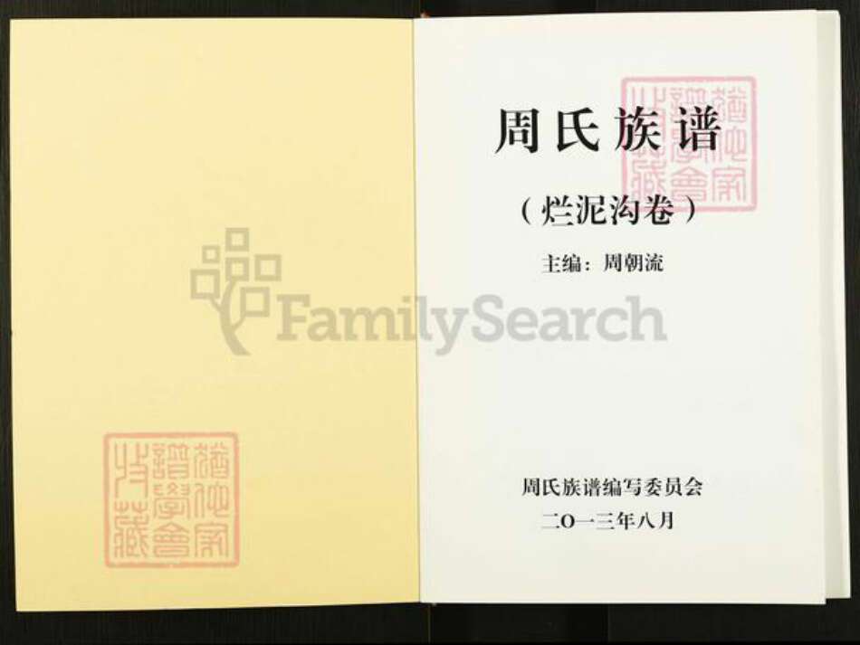 云南省曲靖市会泽县周氏族谱-周氏族谱.烂泥沟卷.pdf电子版预览图1