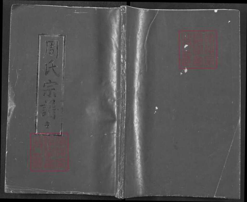 湖北省黄冈市浠水县周氏爱莲堂族谱-周氏宗谱.pdf电子版缩略图