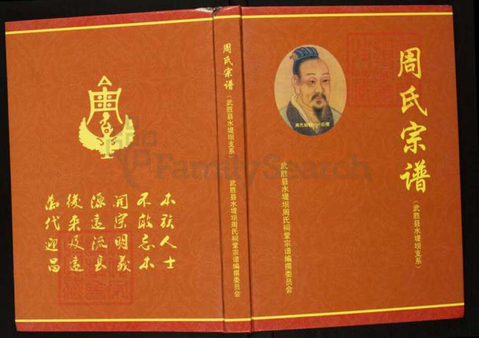 四川省广安市武胜县万善镇周氏族谱-周氏宗谱.武胜县水堤坝支系.pdf电子版缩略图
