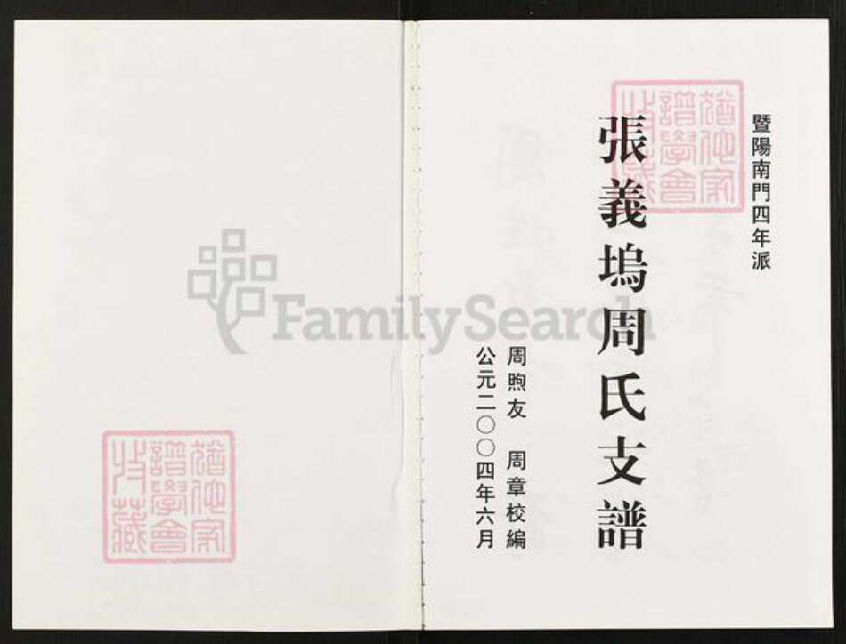 浙江省绍兴诸暨市草塔周氏族谱-张义坞周氏支谱.pdf电子版预览图1