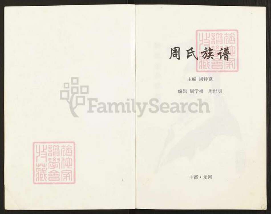 重庆市涪陵区周氏族谱-周氏族谱.pdf电子版预览图1