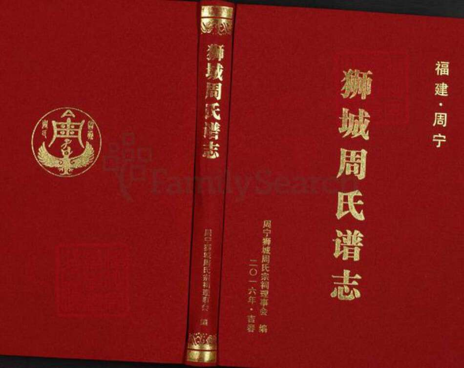 福建省宁德市周宁县狮城周氏族谱-福建.周宁 狮城周氏谱志.pdf电子版缩略图