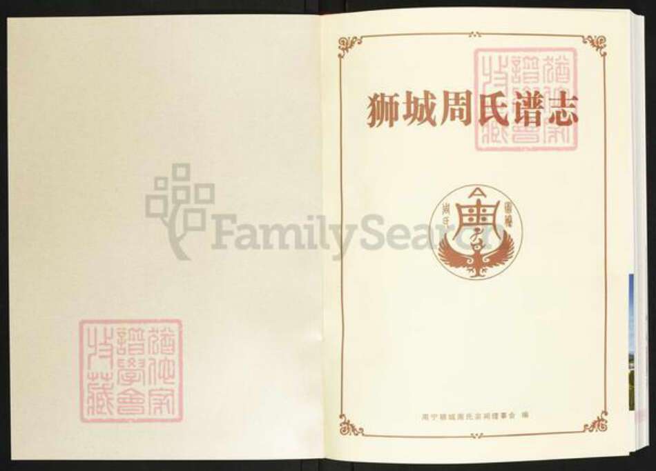 福建省宁德市周宁县狮城周氏族谱-福建.周宁 狮城周氏谱志.pdf电子版预览图1