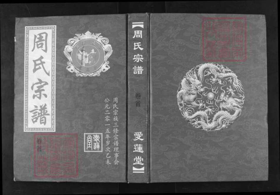 湖北省黄冈市蕲春县周氏爱莲堂族谱-周氏宗谱.pdf电子版缩略图