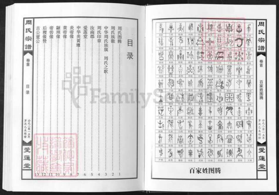 湖北省黄冈市蕲春县周氏爱莲堂族谱-周氏宗谱.pdf电子版预览图1