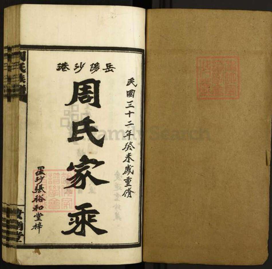 湖南省岳阳市周氏汝南堂族谱-周氏大成宗谱.儒骞公.pdf电子版预览图1