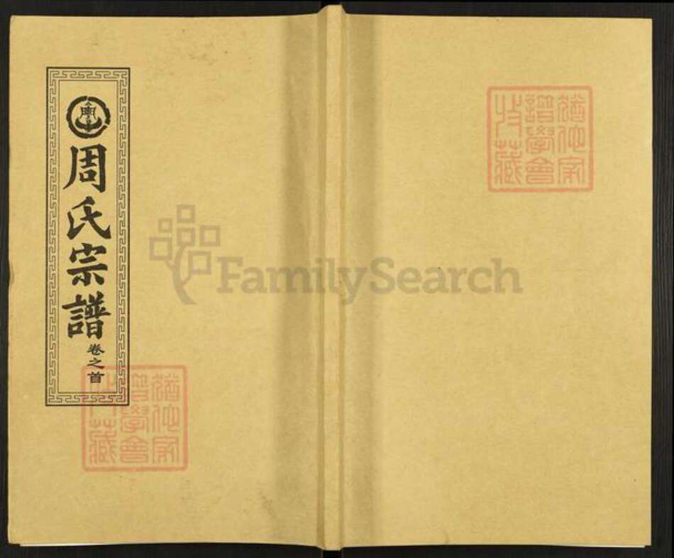 湖北省武汉市新洲区周氏爱莲堂族谱-周氏宗谱.pdf电子版缩略图