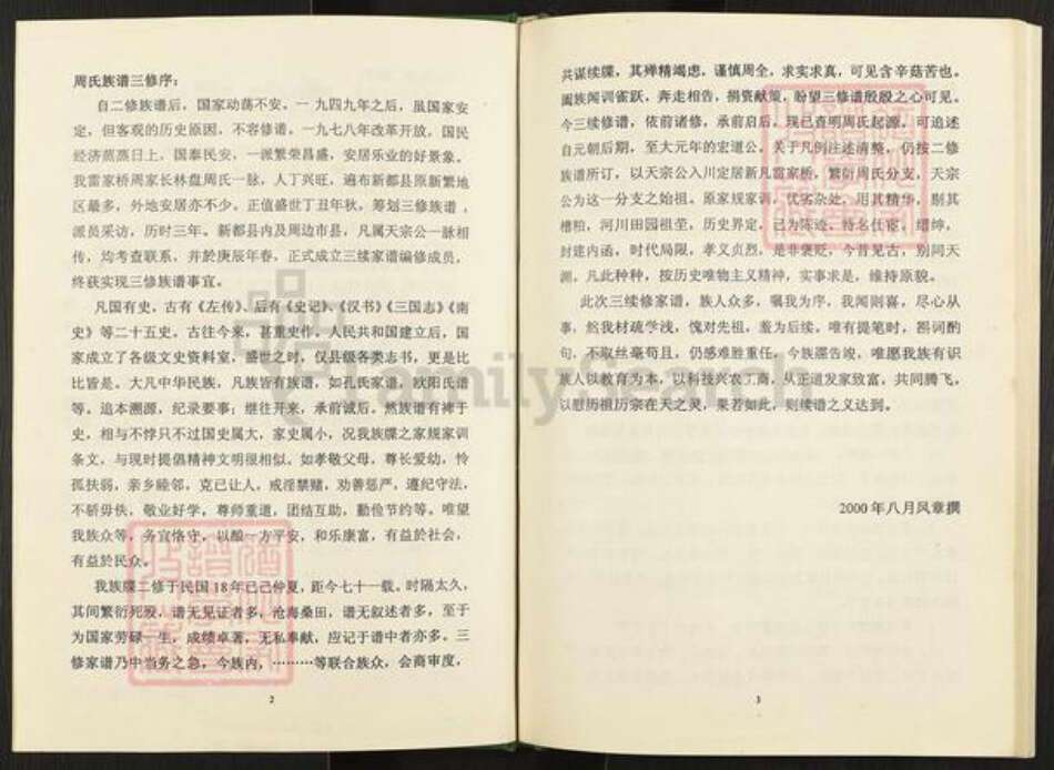 四川省成都市新都区周氏族谱-周氏族谱.pdf电子版预览图3