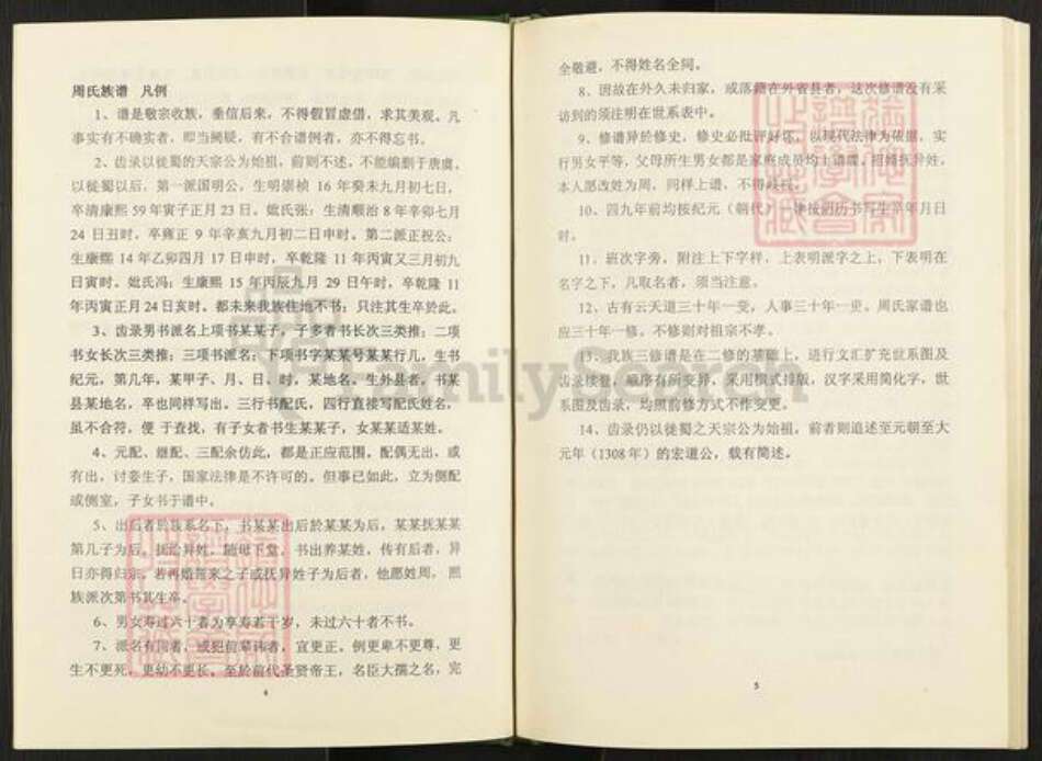 四川省成都市新都区周氏族谱-周氏族谱.pdf电子版预览图4