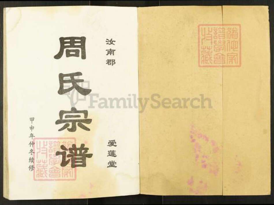 江苏省盐城市阜宁县周氏爱莲堂族谱-大周庄盐阜周氏宗谱.pdf电子版预览图1