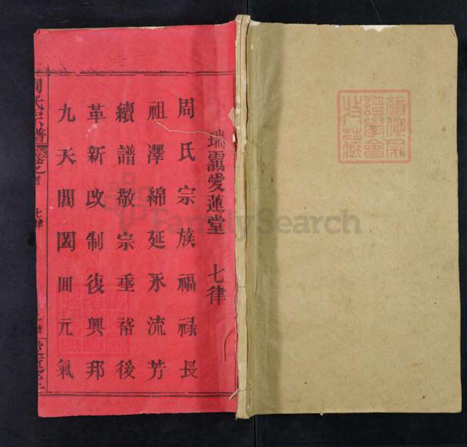 湖北省黄冈市麻城市南湖街道周氏爱莲堂族谱-周氏宗谱.pdf电子版缩略图