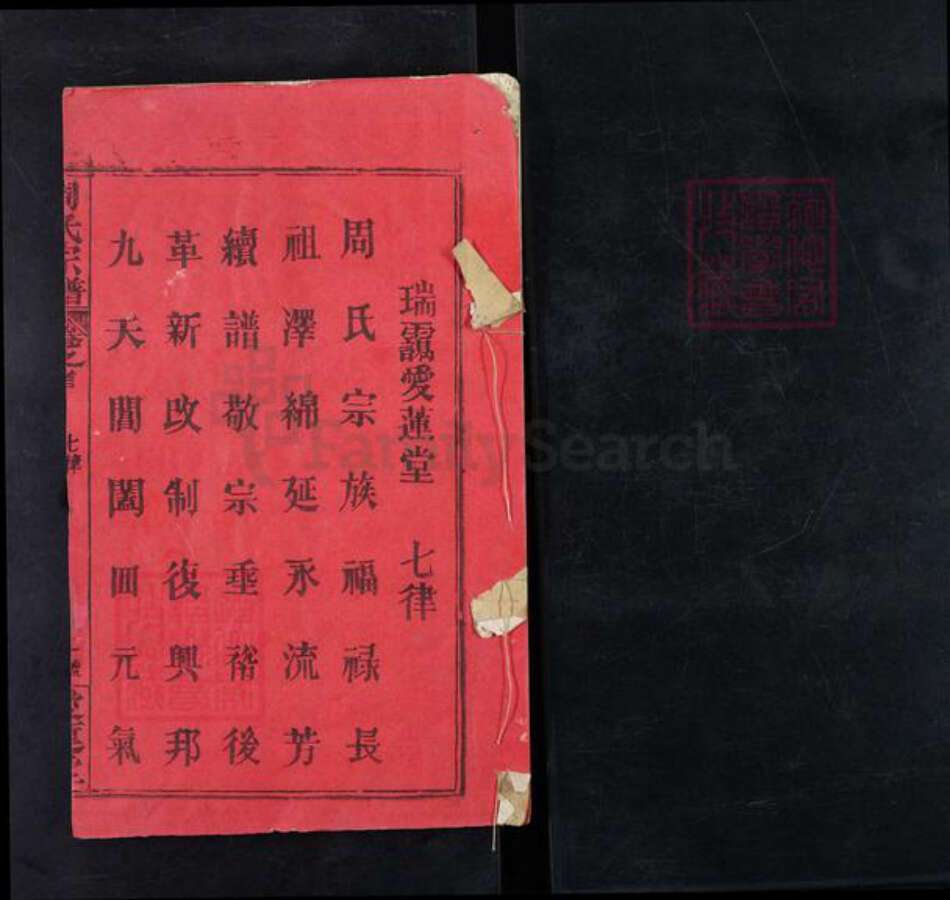 湖北省黄冈市麻城市南湖街道周氏爱莲堂族谱-周氏宗谱.pdf电子版预览图1