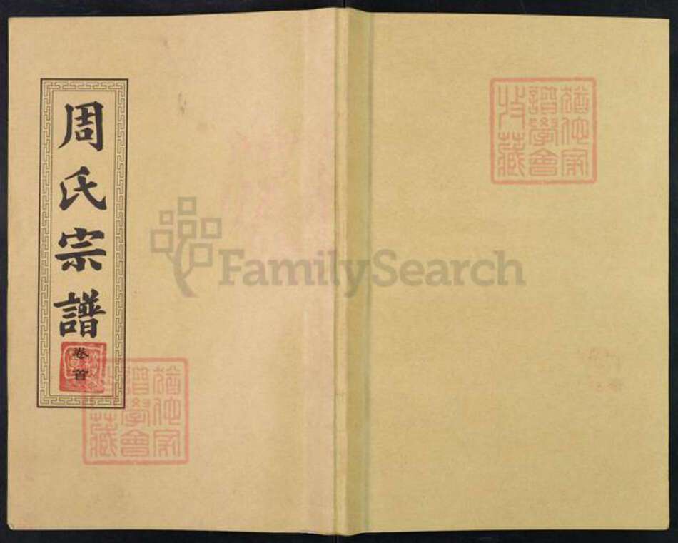 湖北省黄冈市麻城市周氏清溪堂族谱-周氏宗谱.pdf电子版缩略图