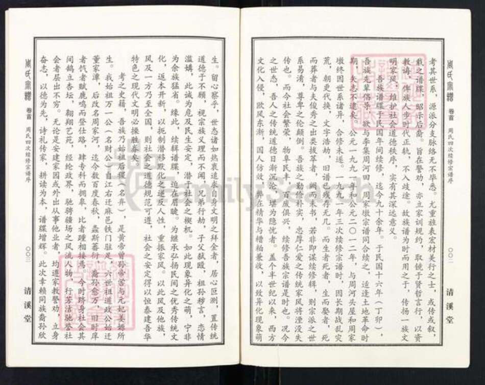 湖北省黄冈市麻城市周氏清溪堂族谱-周氏宗谱.pdf电子版预览图1