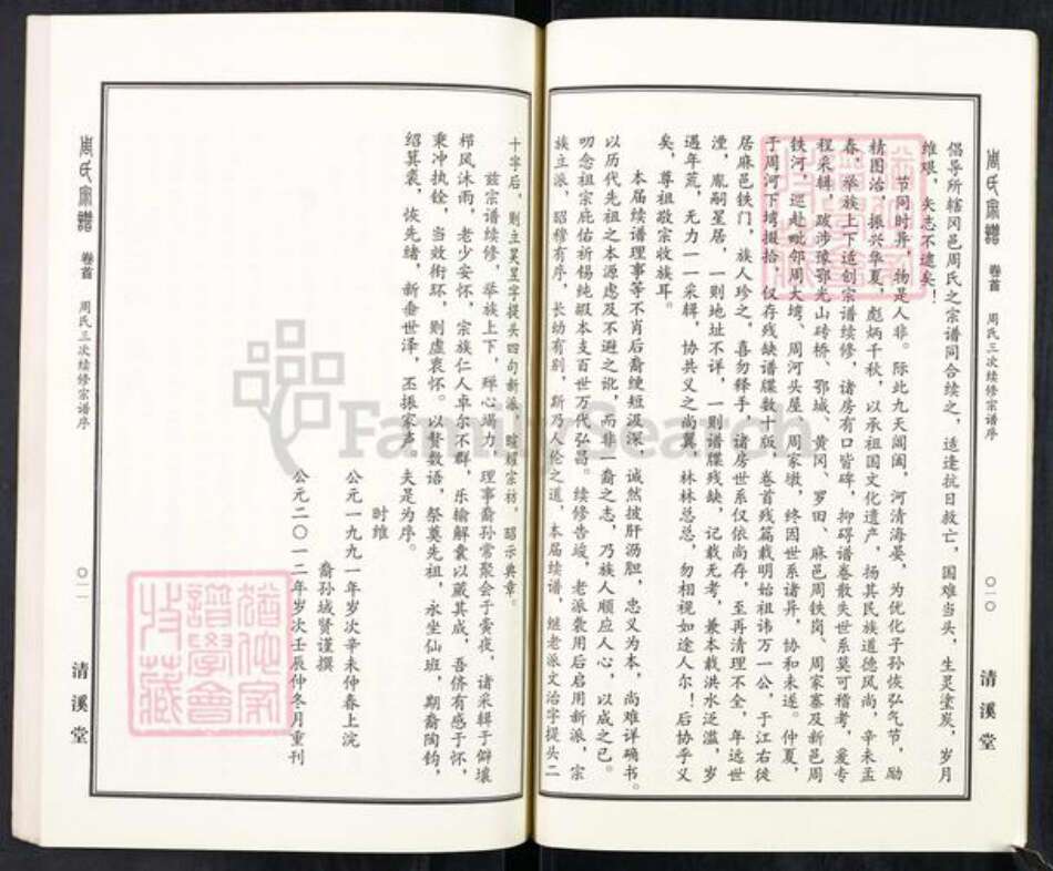 湖北省黄冈市麻城市周氏清溪堂族谱-周氏宗谱.pdf电子版预览图5