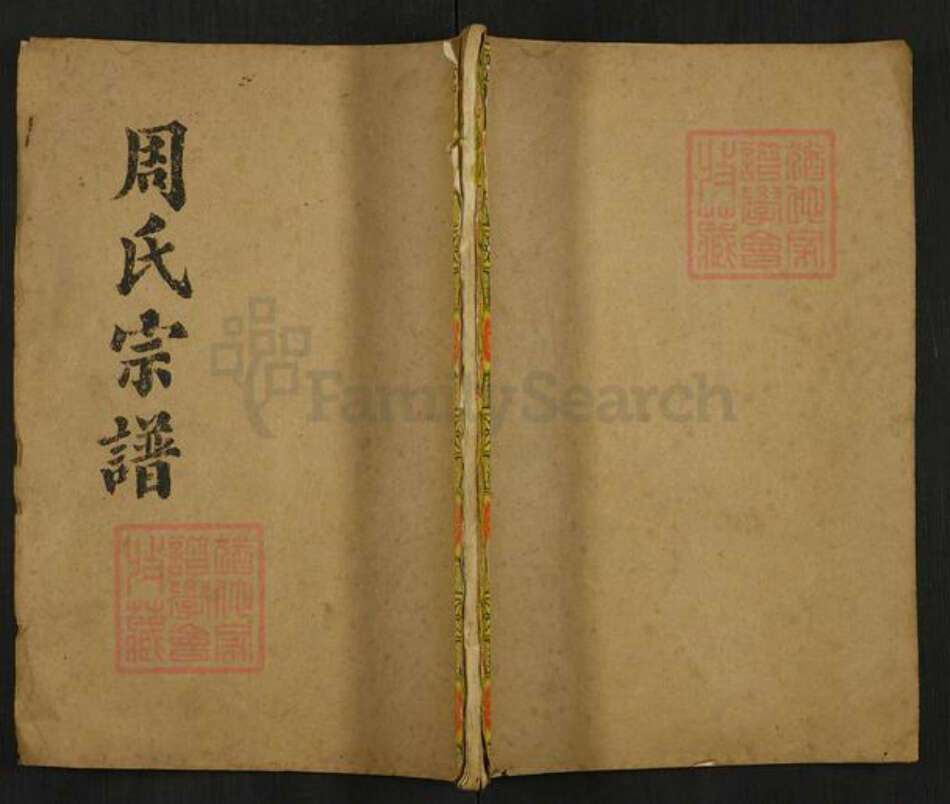 湖北省黄冈市罗田县周氏亲亲堂族谱-周氏宗谱.pdf电子版缩略图