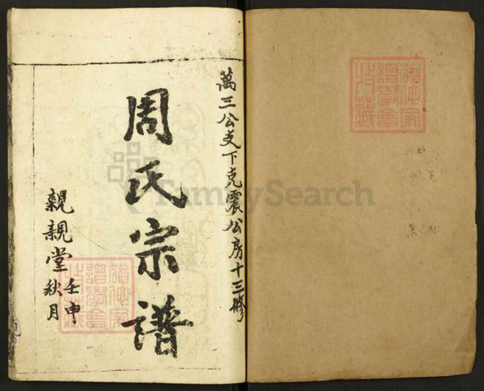 湖北省黄冈市罗田县周氏亲亲堂族谱-周氏宗谱.pdf电子版预览图1