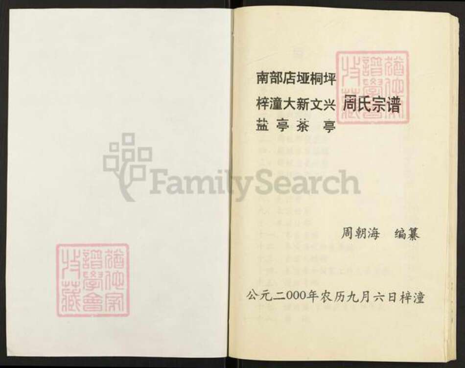 四川省广元市剑阁县剑门关镇周氏族谱-周氏宗谱.pdf电子版预览图1