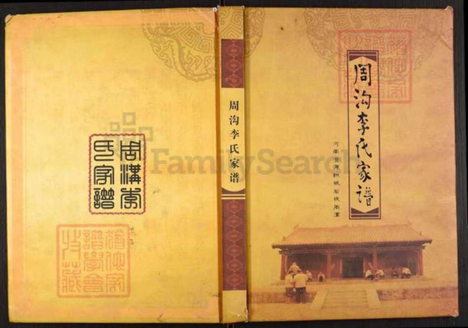 河南省济源市周氏族谱-周沟李氏家谱.pdf电子版缩略图