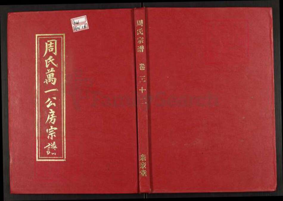 湖北省黄冈市罗田县周氏亲亲堂族谱-周氏万一公房宗谱.pdf电子版缩略图