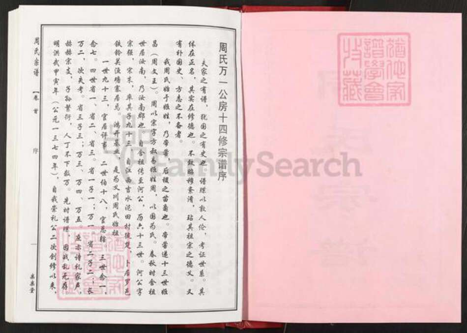 湖北省黄冈市罗田县周氏亲亲堂族谱-周氏万一公房宗谱.pdf电子版预览图2