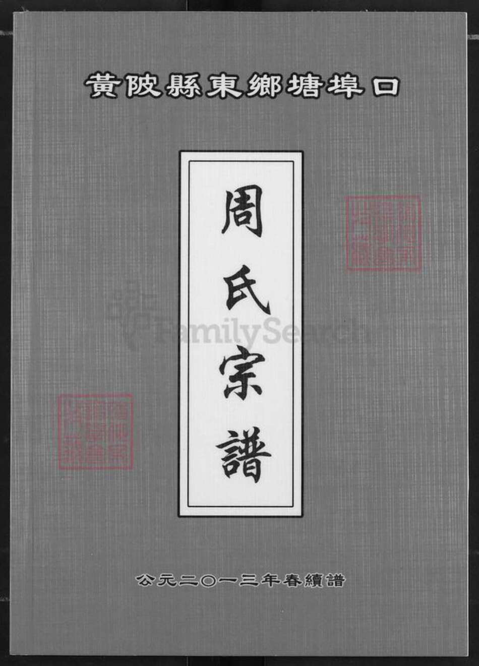 湖北省武汉市黄陂区黄陂周氏族谱-周氏宗谱.pdf电子版缩略图