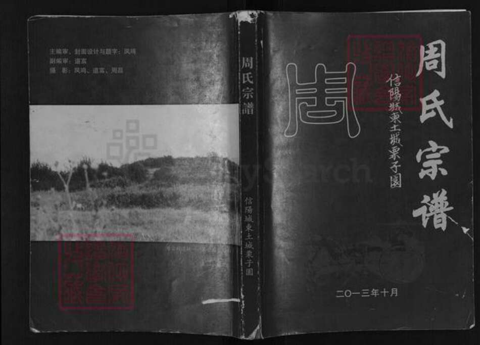 河南省信阳市周氏族谱-周氏宗谱.pdf电子版缩略图