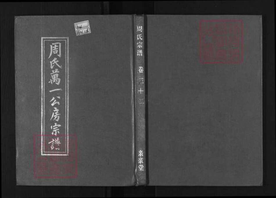 湖北省黄冈市罗田县周氏亲亲堂族谱-周氏万一公房宗谱.pdf电子版缩略图
