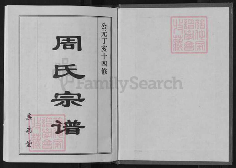 湖北省黄冈市罗田县周氏亲亲堂族谱-周氏万一公房宗谱.pdf电子版预览图1