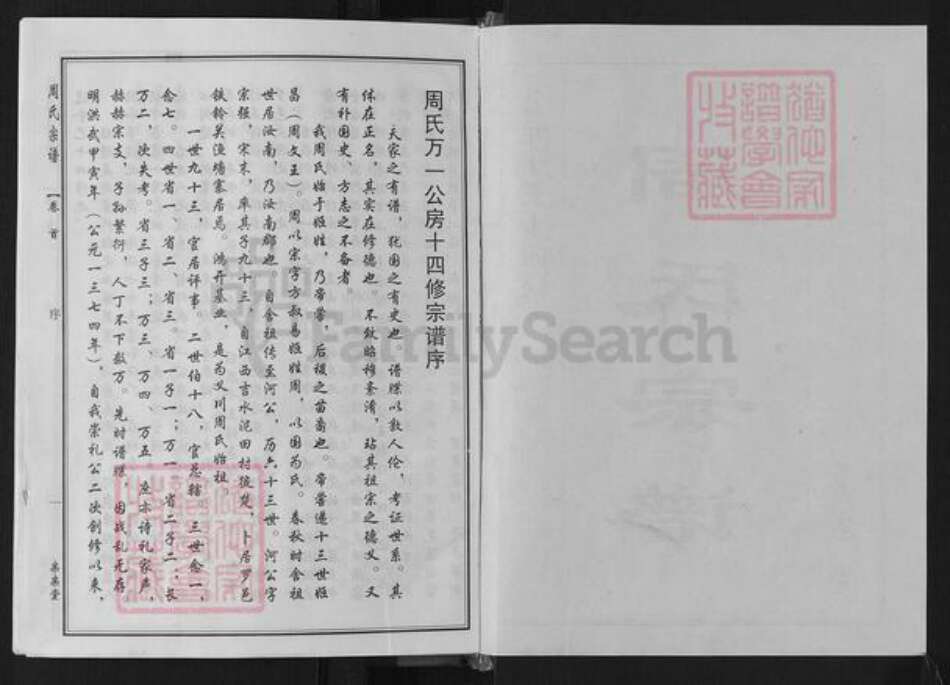 湖北省黄冈市罗田县周氏亲亲堂族谱-周氏万一公房宗谱.pdf电子版预览图2