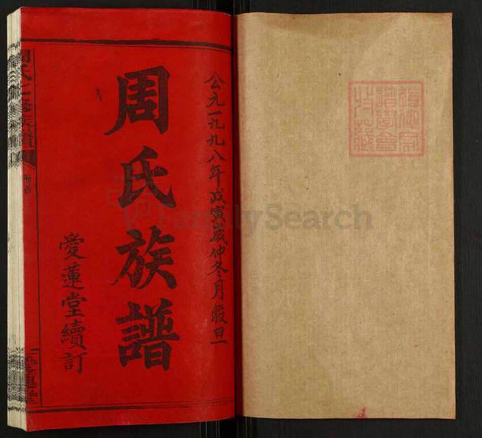 湖南省长沙市宁乡市道林镇周氏爱莲堂族谱-周氏七修族谱.pdf电子版预览图1