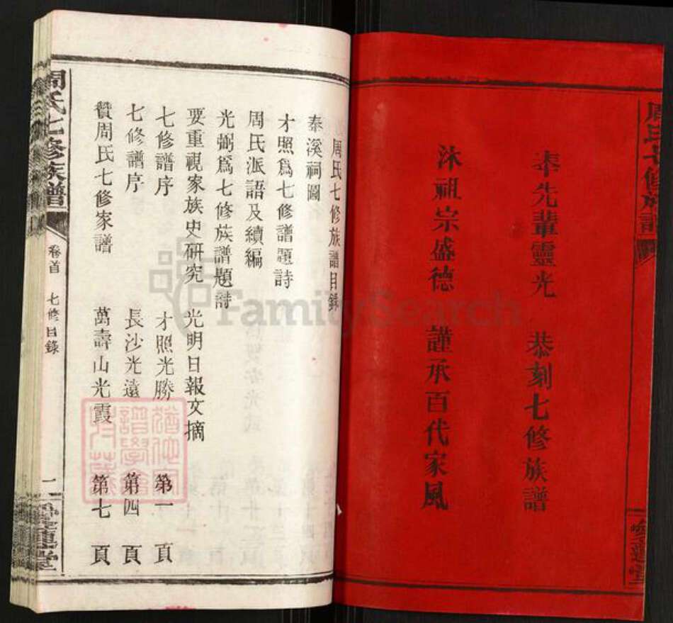 湖南省长沙市宁乡市道林镇周氏爱莲堂族谱-周氏七修族谱.pdf电子版预览图2