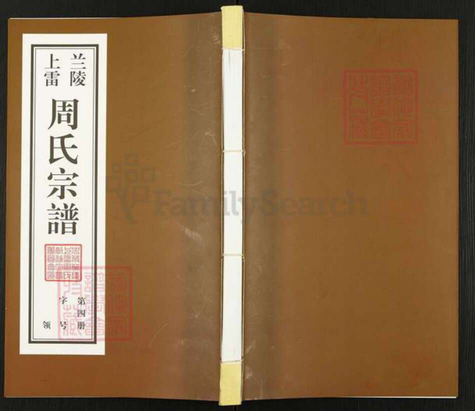 江苏省常州市天宁区周氏爱莲堂族谱-兰陵上雷周氏宗谱.pdf电子版缩略图