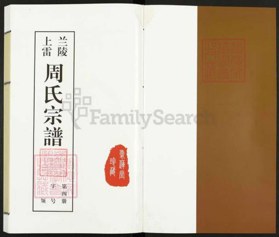 江苏省常州市天宁区周氏爱莲堂族谱-兰陵上雷周氏宗谱.pdf电子版预览图1