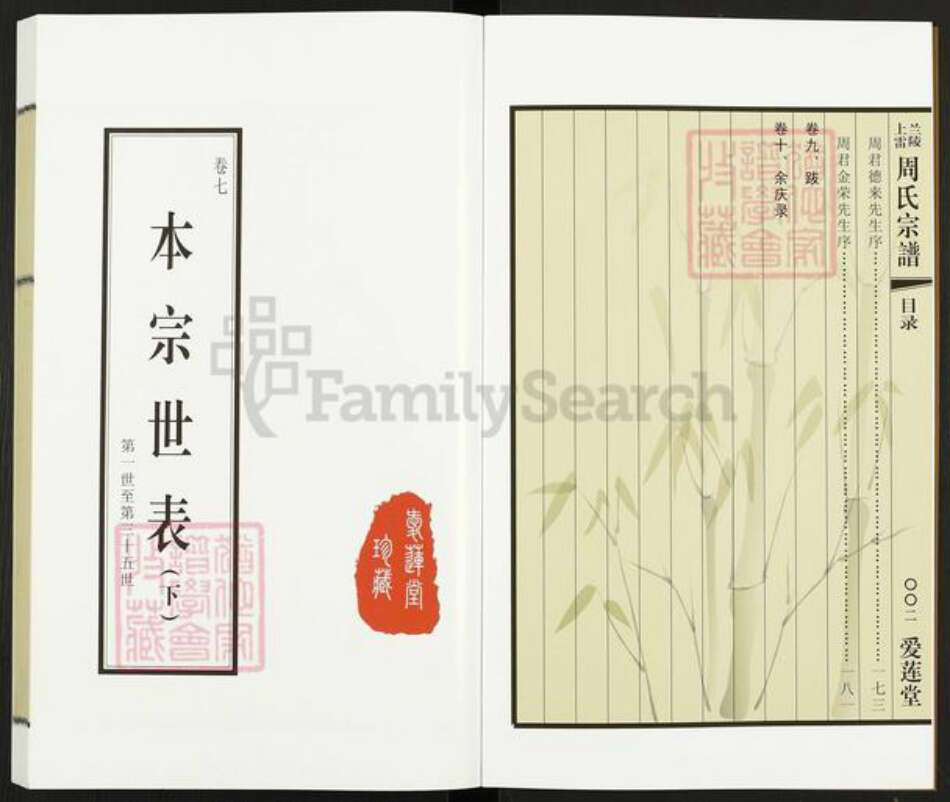 江苏省常州市天宁区周氏爱莲堂族谱-兰陵上雷周氏宗谱.pdf电子版预览图3