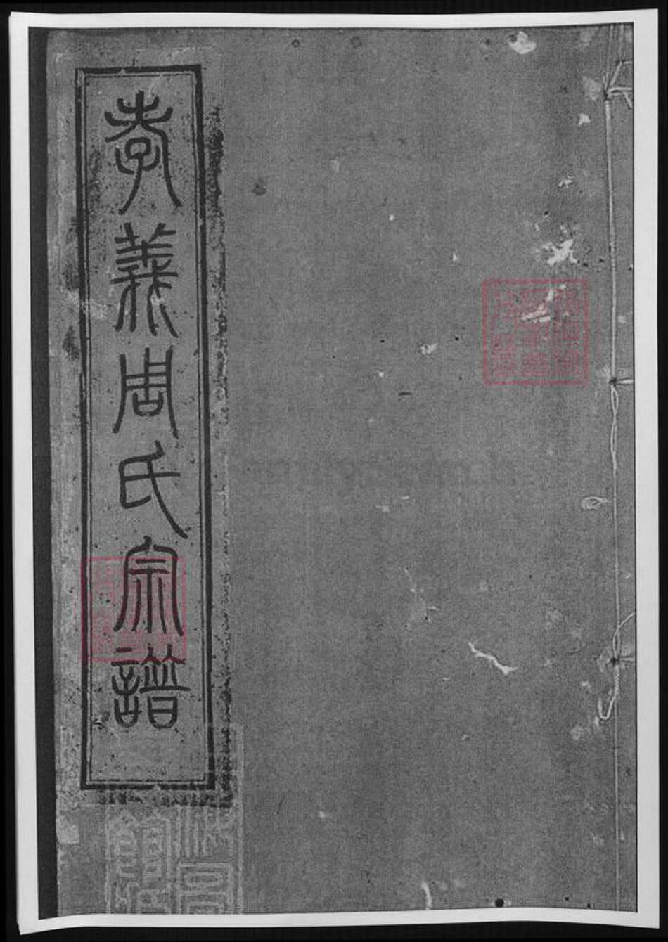 浙江省宁波市余姚市区余姚周氏族谱-姚江孝义周氏宗谱.pdf电子版缩略图