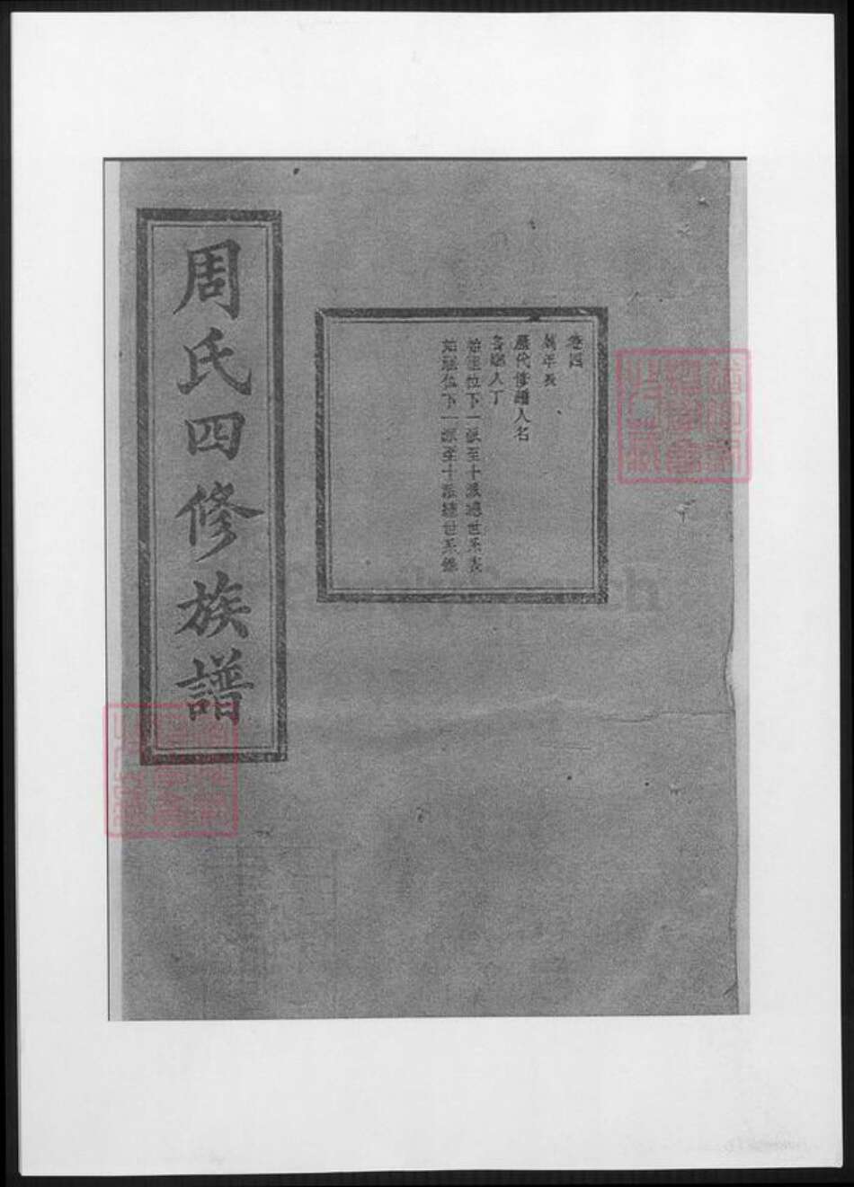 湖南省邵阳市周氏族谱-司门前周氏四修族谱.pdf电子版缩略图