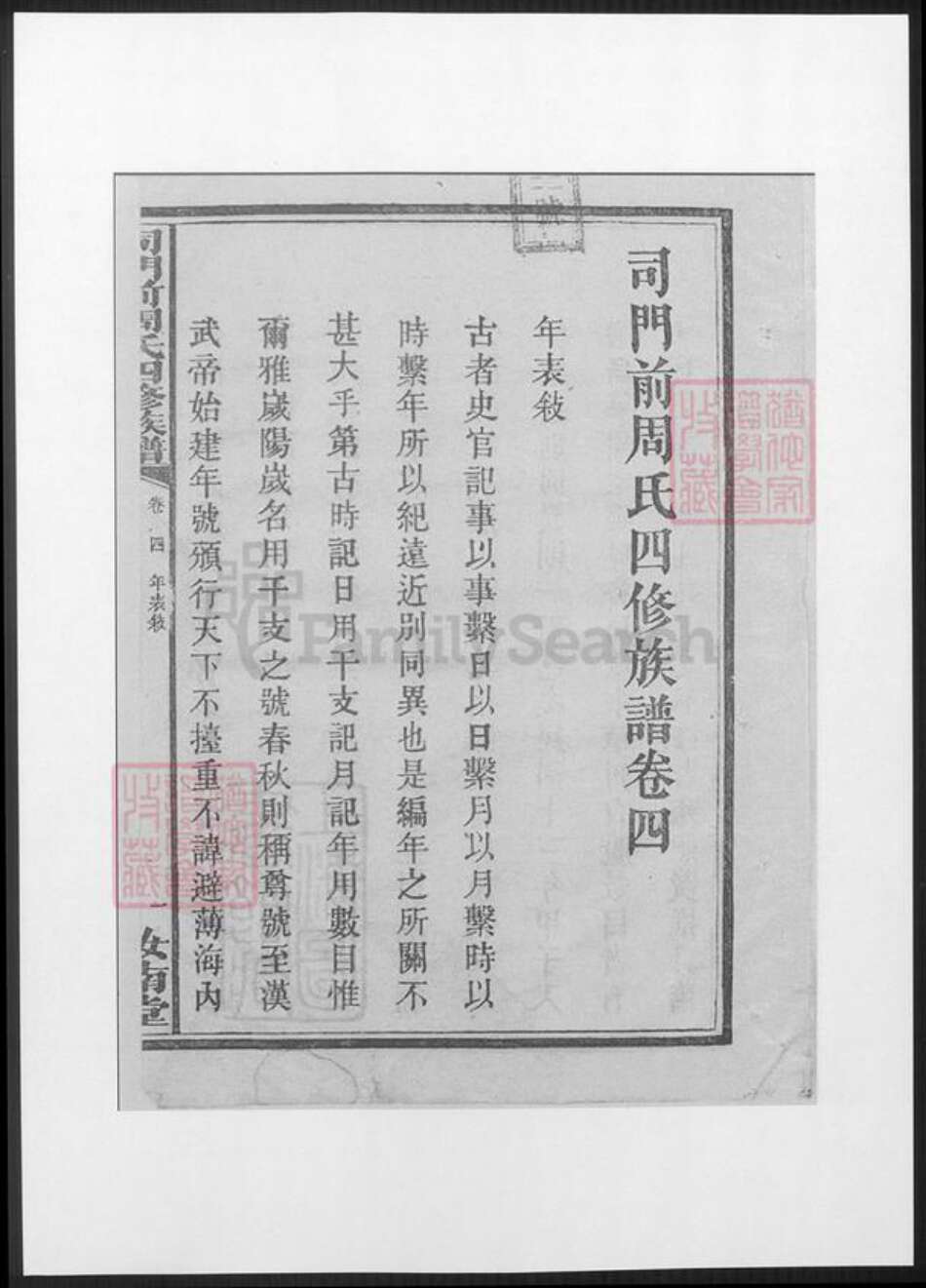 湖南省邵阳市周氏族谱-司门前周氏四修族谱.pdf电子版预览图3